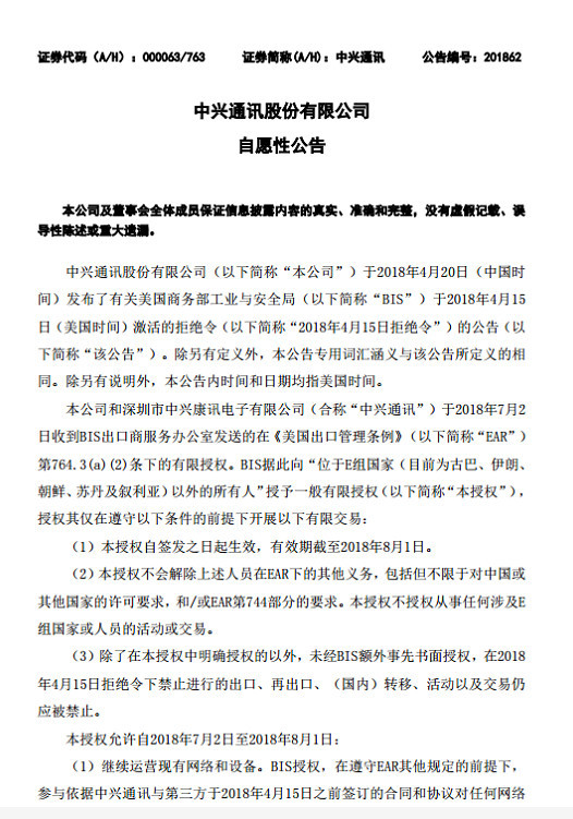中興通訊:確認獲美商務(wù)部暫時部分解禁