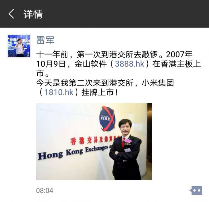 雷軍：今天是我第二次來到港交所 小米掛牌上市！