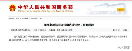 商務部已刪除中興通訊解除制裁文章