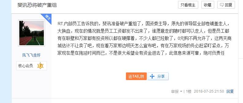 網(wǎng)曝斐訊已發(fā)不出工資 官方確認(rèn)稱都是聯(lián)璧惹的禍