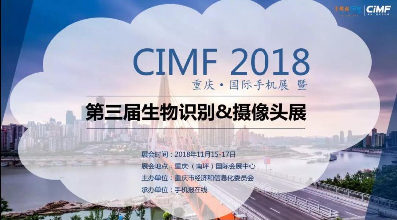 2018CIMF第三屆生物識(shí)別、攝像頭展震撼來襲