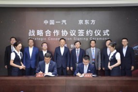 BOE（京東方）與中國第一汽車集團簽訂戰(zhàn)略合作協(xié)議