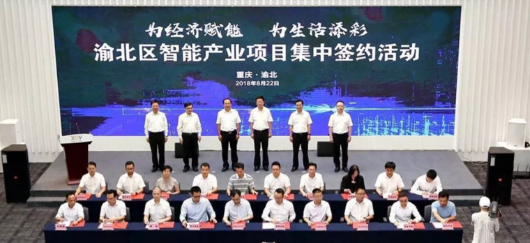 重慶渝北再簽45個智能產(chǎn)業(yè)項(xiàng)目，計(jì)劃投資256億元