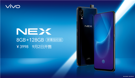 vivo NEX新版本來襲，升級屏幕指紋+8GB大運存