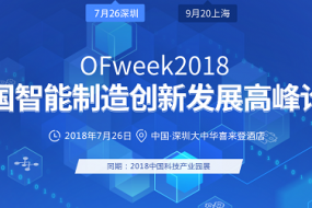 OFweek2018中國(guó)智能制造創(chuàng)新發(fā)展高峰論壇將在上海召開(kāi)