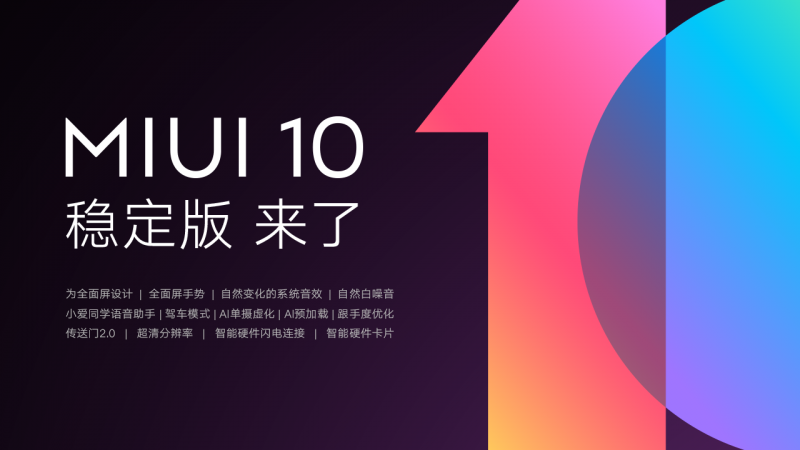 MIUI10穩(wěn)定版迎來(lái)首批機(jī)型推送 12款小米手機(jī)嘗鮮