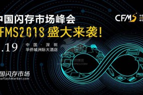 CFMS2018：9月19日，存儲(chǔ)巨頭齊聚首，他們影響著存儲(chǔ)產(chǎn)業(yè)的未來(lái)！
