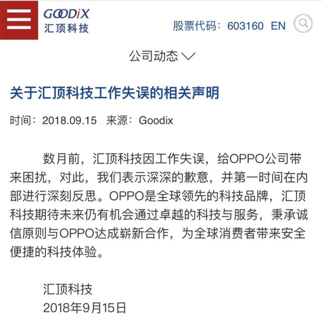 OPPO與匯頂科技初步就屏下指紋供貨失誤達成諒解