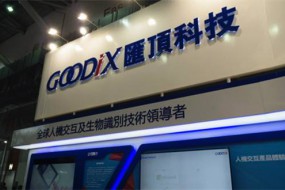 匯頂：光學(xué)指紋已實現(xiàn)大規(guī)模量產(chǎn) 未來智能終端、汽車、IOT齊發(fā)力