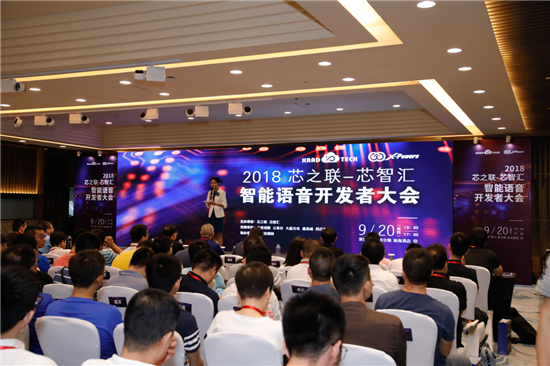 行業(yè)大咖齊聚“2018芯之聯-芯智匯 智能語音開發(fā)者大會”共創(chuàng)智能新時代