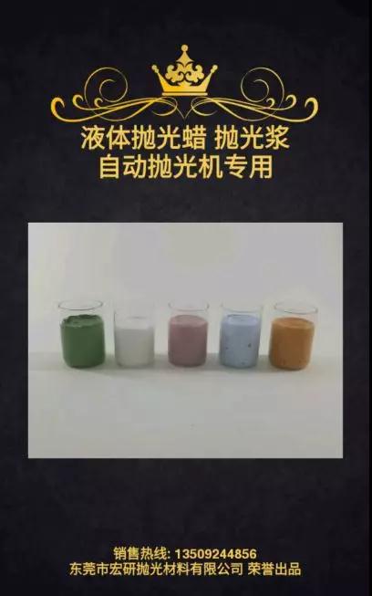 材料質(zhì)感提供利器，宏研拋光研磨材料亮相11月第二屆重慶&middot;國際手機(jī)展