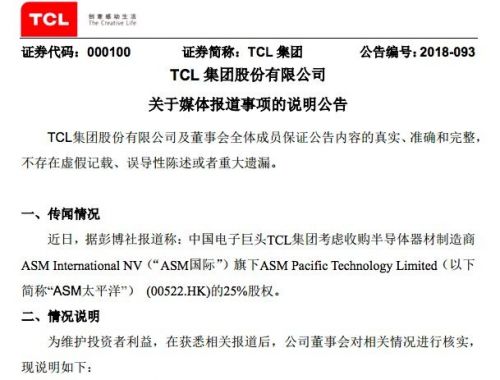 TCL集團回應收購ASM太平洋股權傳聞:無實質(zhì)性進展