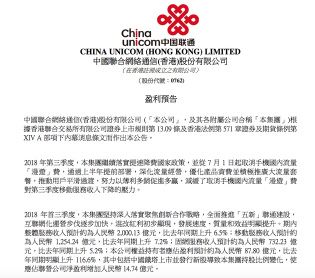 中國(guó)聯(lián)通公布前三季度業(yè)績(jī)預(yù)告:利潤(rùn)總額約105億元