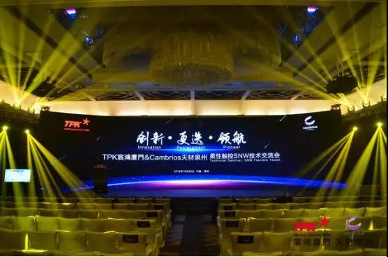 柔性觸控新感受——TPK宸鴻廈門&Cambrios天材泉州柔性觸控SNW技術(shù)交流會