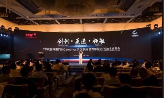 柔性觸控新感受——TPK宸鴻廈門&Cambrios天材泉州柔性觸控SNW技術(shù)交流會