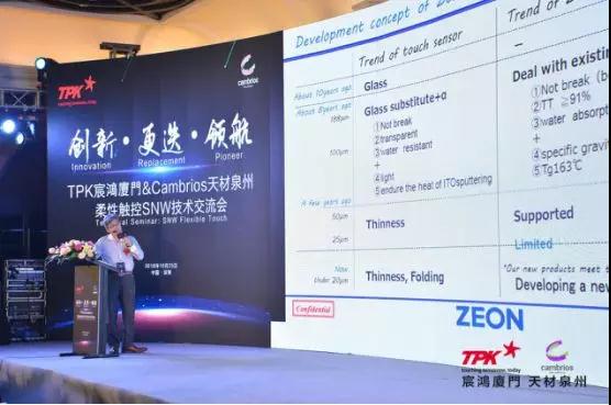 柔性觸控新感受——TPK宸鴻廈門&Cambrios天材泉州柔性觸控SNW技術(shù)交流會