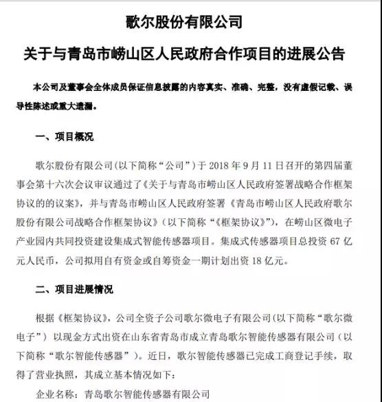 歌爾股份與青島嶗山區(qū)合作項(xiàng)目傳來(lái)新進(jìn)展 集成式傳感器總投資67億元