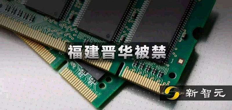 第二個(gè)中興！中國存儲芯片廠福建晉華在美被禁，曾反訴美光