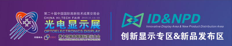 第二十屆高交會暨光電顯示展即將隆重啟幕