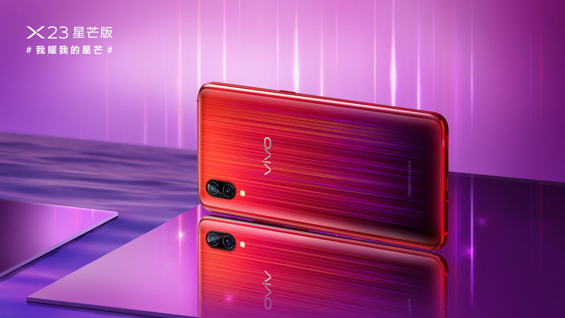 vivo X23星芒版魅力四射閃耀光芒，今日正式開啟預(yù)售
