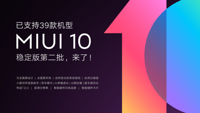 小米MIUI10穩(wěn)定版迎來第二批推送&nbsp;已達(dá)39款小米機(jī)型