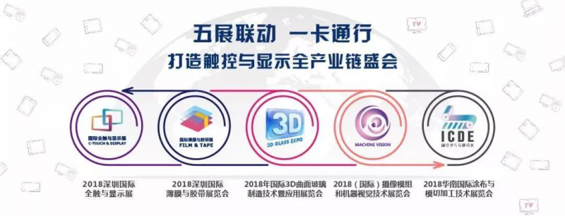 2018深圳國際全觸與顯示展開幕在即，觸控新勢力即將出征
