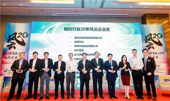彩虹集團(tuán)榮獲“觸控行業(yè)20年榮譽(yù)獎(jiǎng)”