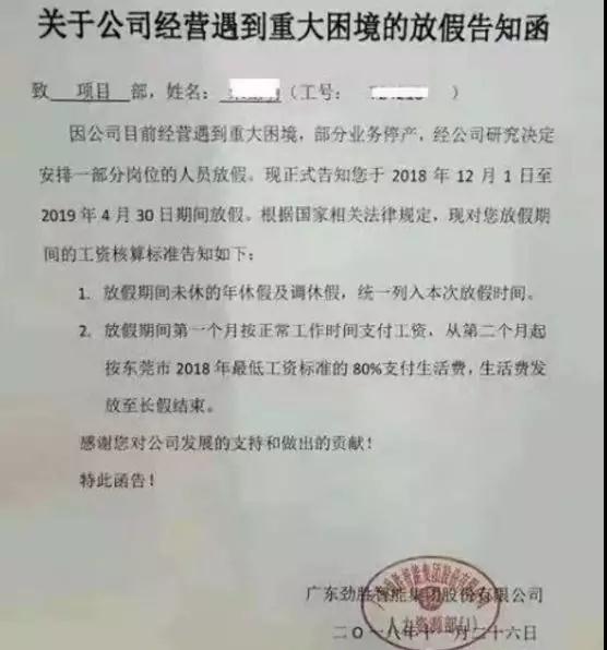 勁勝智能經(jīng)營遇重大困境:?jiǎn)T工放5個(gè)月長(zhǎng)假