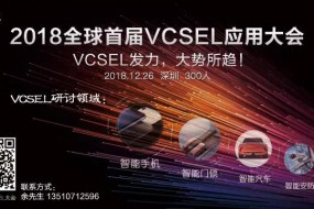 大咖齊聚 12月26日VCSEL大會(huì)重磅來襲（12.17最新名單）