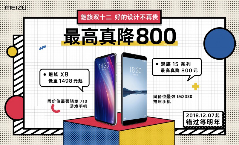 魅族15最高真降800，魅族雙12特惠信息竟然可以貼著看