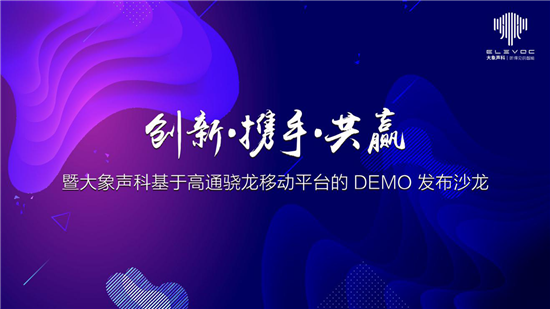 創(chuàng)新攜手共贏，大象聲科舉辦了一場(chǎng)「不服噪」的發(fā)布會(huì)