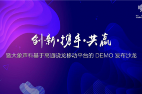 創(chuàng)新攜手共贏，大象聲科舉辦了一場(chǎng)「不服噪」的發(fā)布會(huì)