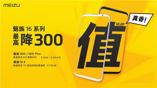 年終感恩回饋！魅族16系列最高直降300元，16X售價(jià)1798元起