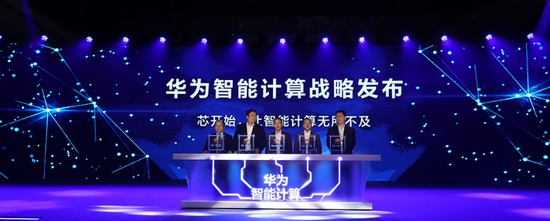 華為舉辦首屆智能計算大會并發(fā)布智能計算新戰(zhàn)略