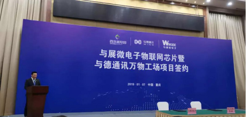 總投資達(dá)10億:與展微電子物聯(lián)網(wǎng)項(xiàng)目落戶重慶