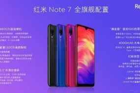 紅米Redmi Note 7正式發(fā)布 雷軍稱“生死看淡、不服就干”