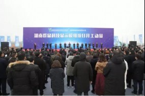 高端顯示器模組項目在瀏陽經(jīng)開區(qū)開工建設(shè)