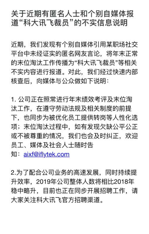 科大訊飛回應(yīng)裁員傳聞：系正常末位淘汰 同步在招聘