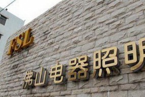 佛山照明：2018年凈利預(yù)降35%—50%