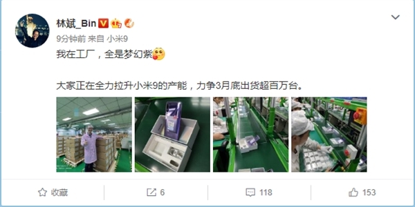 小米9正全力提升產(chǎn)能 林斌：力爭(zhēng)3月底出貨超百萬(wàn)