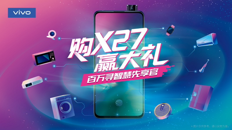 購X27贏vivo IOT生態(tài)合作電器27件套 開啟智慧物聯(lián)