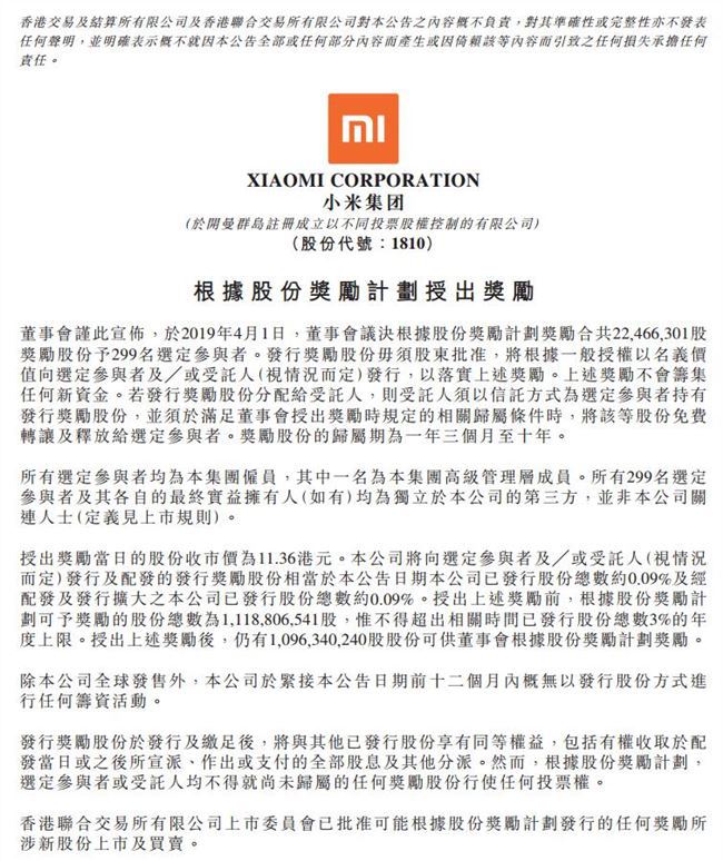 小米集團:計劃獎勵299名員工共2246.6萬股股份