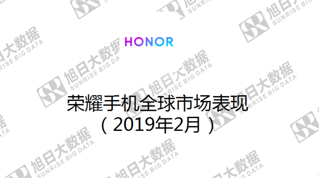 榮耀手機全球市場表現(xiàn)（2019年2月）