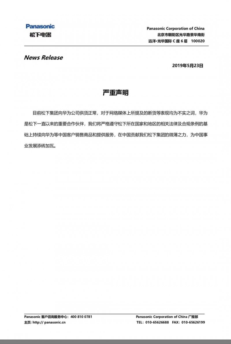 松下集團(tuán)聲明:目前向華為公司供貨正常