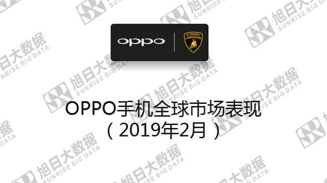 OPPO手機(jī)全球市場表現(xiàn)（2019年2月）