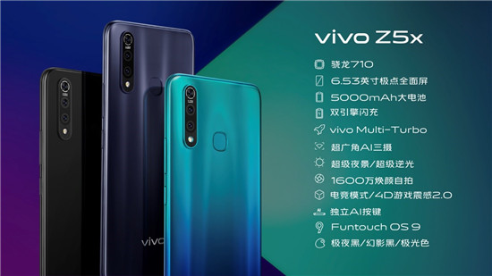 全新vivo Z5x正式發(fā)布，售價(jià)1398元起