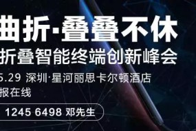 2019可折疊智能終端創(chuàng)新峰會(huì)今日召開(kāi)