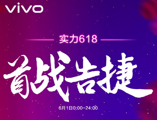 618大促首戰(zhàn)告捷 vivo更多優(yōu)惠助力年中狂歡再升級