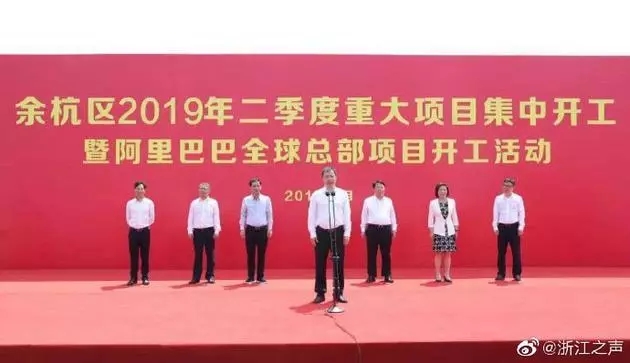 占地近400畝，總投資67億元，阿里巴巴全球總部項(xiàng)目開工