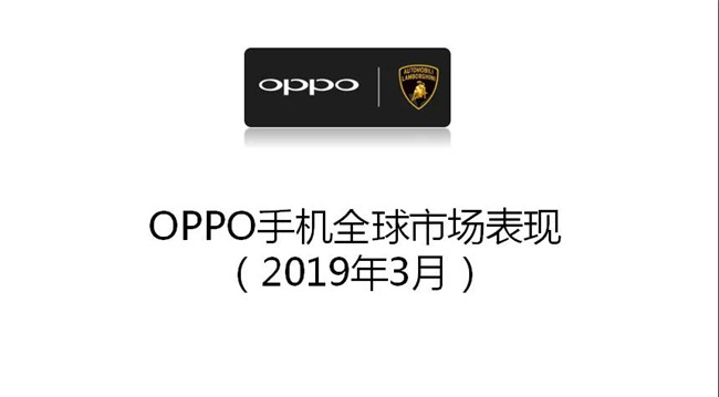 OPPO手機全球市場表現(xiàn)（2019年3月）